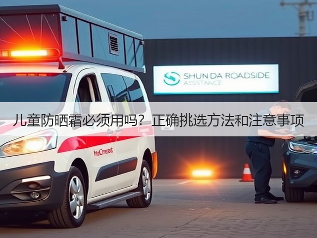 儿童防晒霜必须用吗?正确挑选方法和注意事项(图2) 儿童防晒霜必须用吗?正确挑选方法和注意事项(图2)