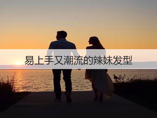 易上手又潮流的辣妹发型(图1)