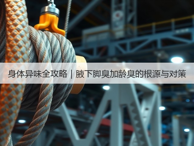 身体异味全攻略|腋下脚臭加龄臭的根源与对策(图1) 身体异味全攻略|腋下脚臭加龄臭的根源与对策(图1)