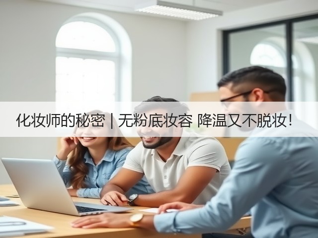 化妆师的秘密 | 无粉底妆容 降温又不脱妆!(图3) 化妆师的秘密 | 无粉底妆容 降温又不脱妆!(图3)