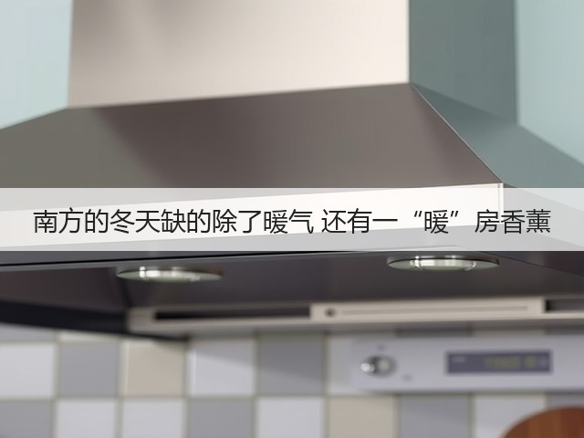 南方的冬天缺的除了暖气 还有一“暖”房香薰(图1)