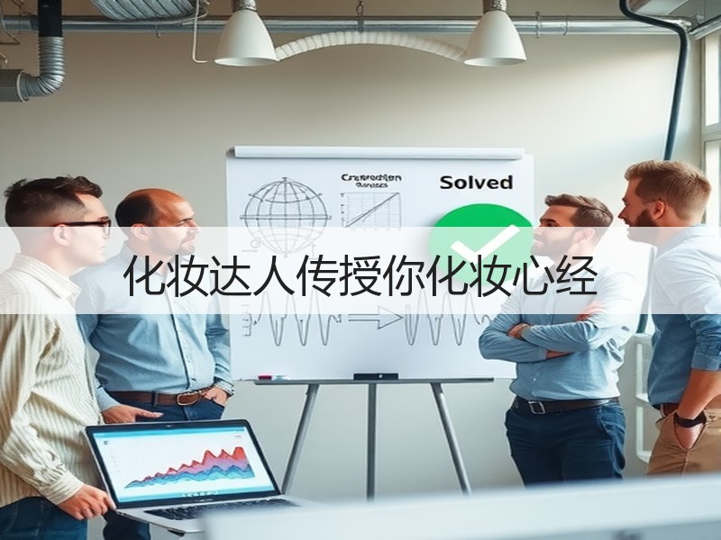 化妆达人传授你化妆心经