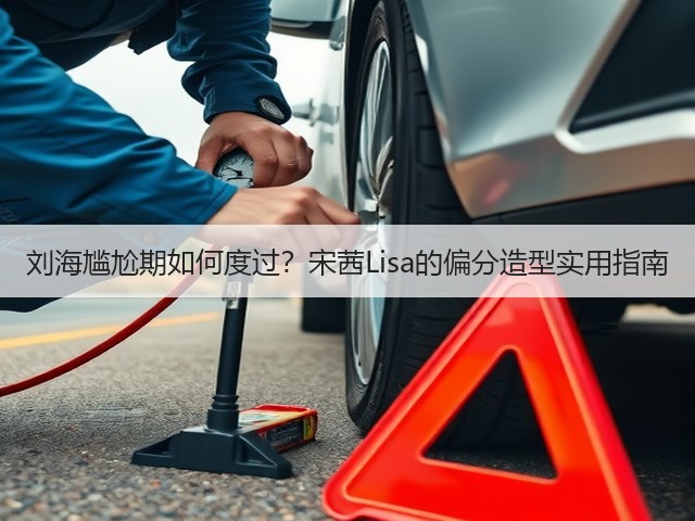 刘海尴尬期如何度过?宋茜Lisa的偏分造型实用指南(图3) 刘海尴尬期如何度过?宋茜Lisa的偏分造型实用指南(图3)