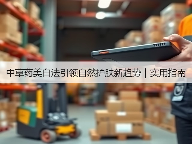 中草药美白法引领自然护肤新趋势|实用指南(图3) 中草药美白法引领自然护肤新趋势|实用指南(图3)