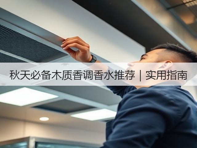 秋天必备木质香调香水推荐｜实用指南(图1)