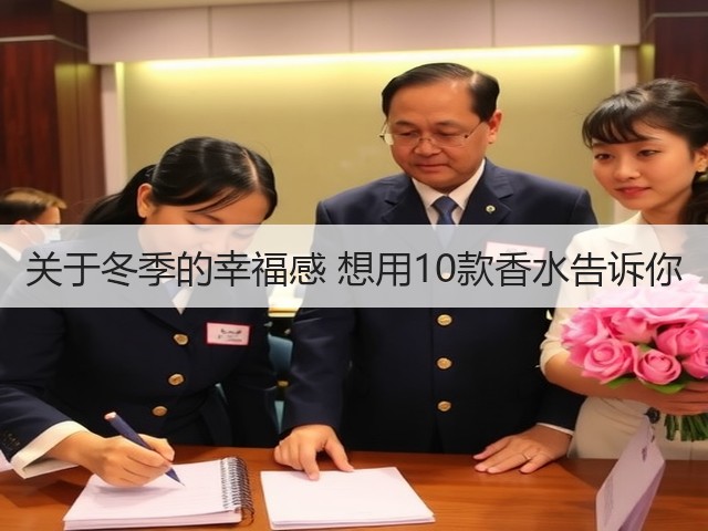 关于冬季的幸福感 想用10款香水告诉你(图2) 关于冬季的幸福感 想用10款香水告诉你(图2)