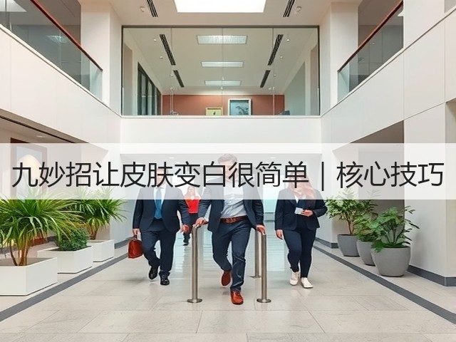 九妙招让皮肤变白很简单|核心技巧(图1) 九妙招让皮肤变白很简单|核心技巧(图1)