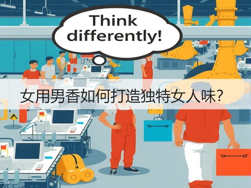 女用男香如何打造独特女人味？