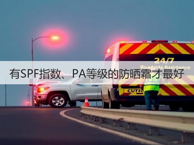 有SPF指数、PA等级的防晒霜才最好(图2)