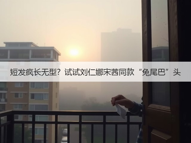 短发疯长无型?试试刘仁娜宋茜同款“兔尾巴”头(图1) 短发疯长无型?试试刘仁娜宋茜同款“兔尾巴”头(图1)