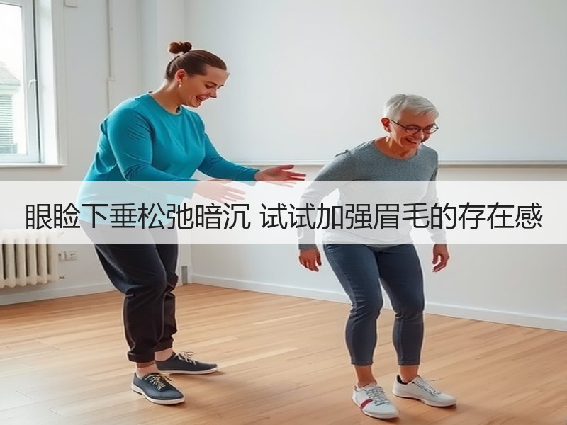 眼睑下垂松弛暗沉 试试加强眉毛的存在感