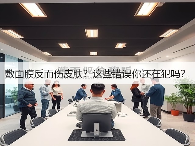 敷面膜反而伤皮肤？这些错误你还在犯吗？(图2)