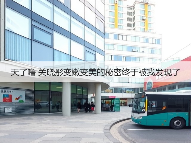天了噜 关晓彤变嫩变美的秘密终于被我发现了(图1)