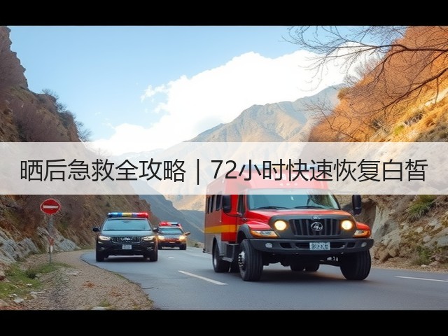 晒后急救全攻略|72小时快速恢复白皙(图1) 晒后急救全攻略|72小时快速恢复白皙(图1)