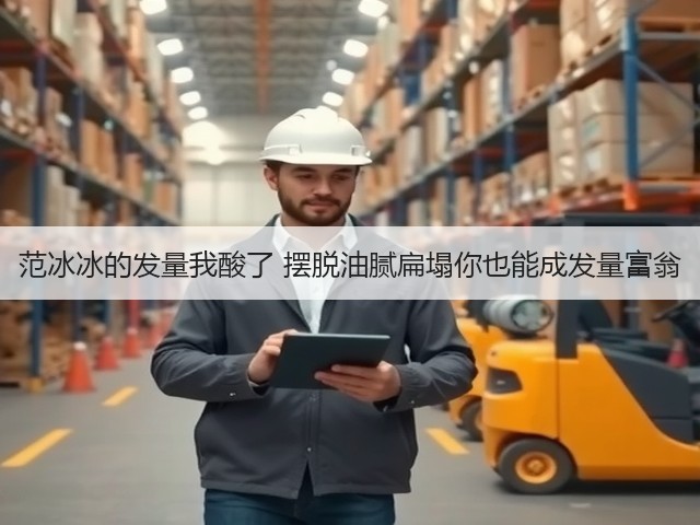 范冰冰的发量我酸了 摆脱油腻扁塌你也能成发量富翁(图2) 范冰冰的发量我酸了 摆脱油腻扁塌你也能成发量富翁(图2)