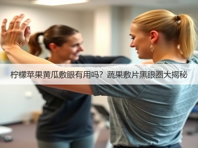 柠檬苹果黄瓜敷眼有用吗？蔬果敷片黑眼圈大揭秘(图2)