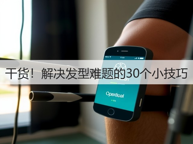 干货!解决发型难题的30个小技巧(图3) 干货!解决发型难题的30个小技巧(图3)