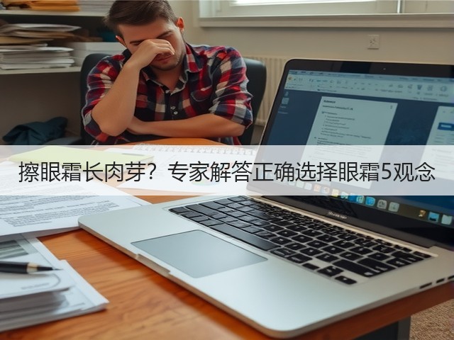 擦眼霜长肉芽？专家解答正确选择眼霜5观念(图3)