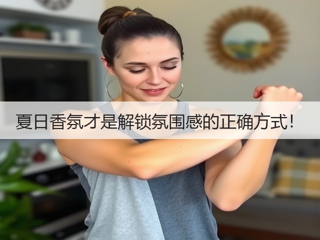 夏日香氛才是解锁氛围感的正确方式!(图1) 夏日香氛才是解锁氛围感的正确方式!(图1)