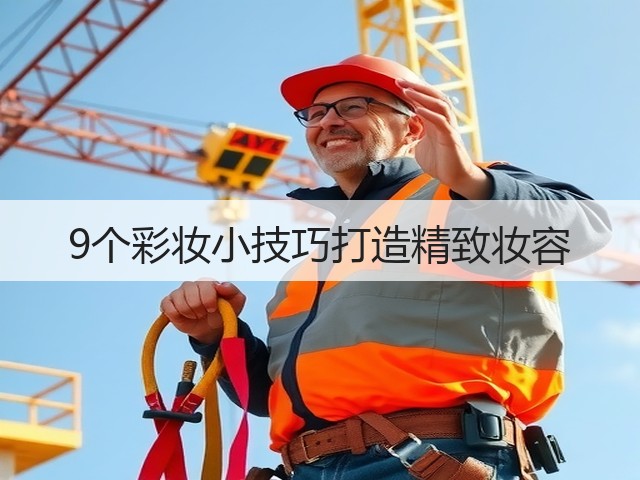 9个彩妆小技巧打造精致妆容(图3) 9个彩妆小技巧打造精致妆容(图3)
