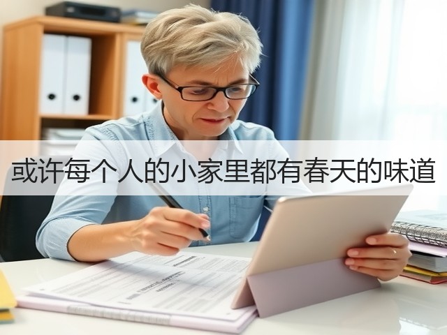 或许每个人的小家里都有春天的味道(图2) 或许每个人的小家里都有春天的味道(图2)