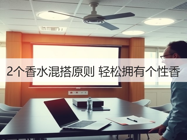 2个香水混搭原则 轻松拥有个性香(图3)