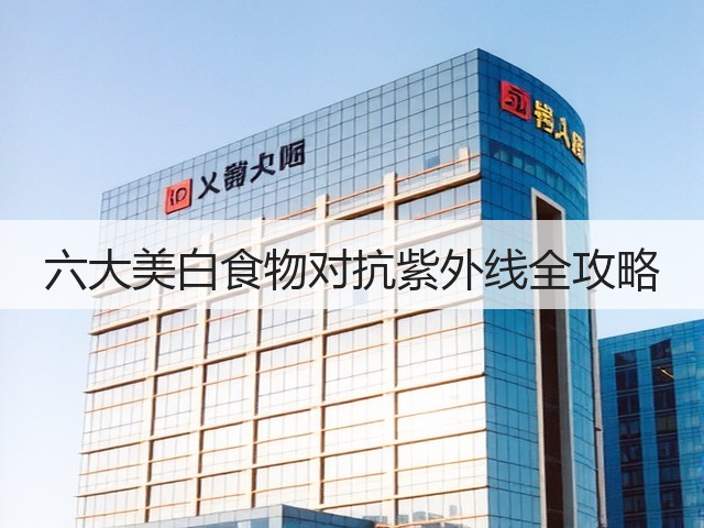 六大美白食物对抗紫外线全攻略(图1) 六大美白食物对抗紫外线全攻略(图1)