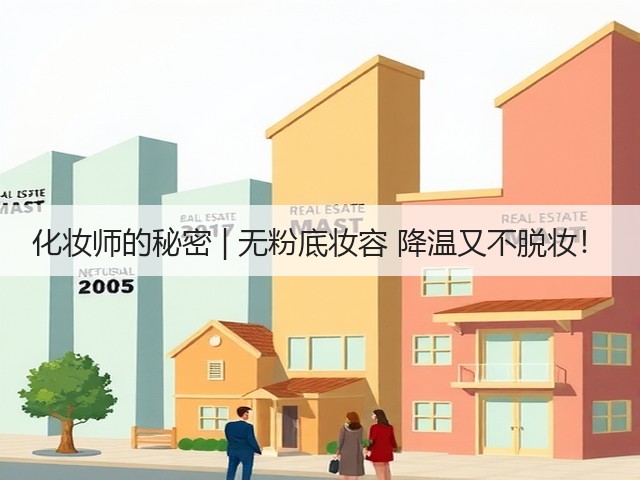 化妆师的秘密 | 无粉底妆容 降温又不脱妆！(图1)