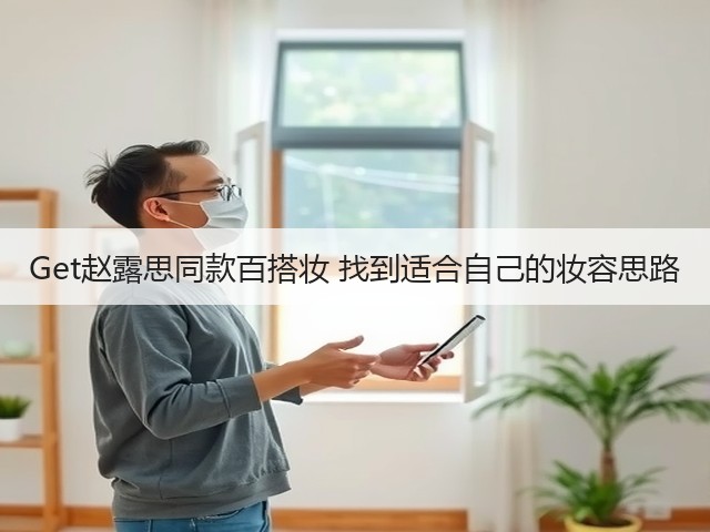 Get赵露思同款百搭妆 找到适合自己的妆容思路(图2)