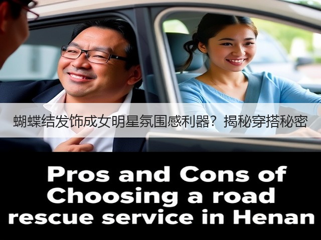 蝴蝶结发饰成女明星氛围感利器?揭秘穿搭秘密(图2) 蝴蝶结发饰成女明星氛围感利器?揭秘穿搭秘密(图2)