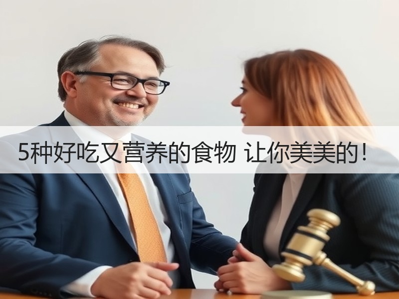5种好吃又营养的食物 让你美美的！