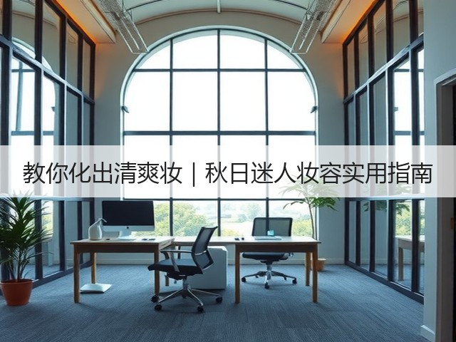 教你化出清爽妆|秋日迷人妆容实用指南(图2) 教你化出清爽妆|秋日迷人妆容实用指南(图2)