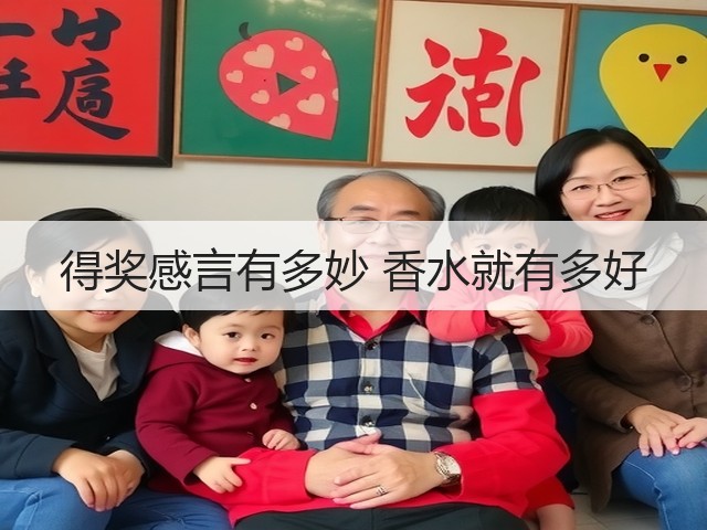 得奖感言有多妙 香水就有多好(图2) 得奖感言有多妙 香水就有多好(图2)