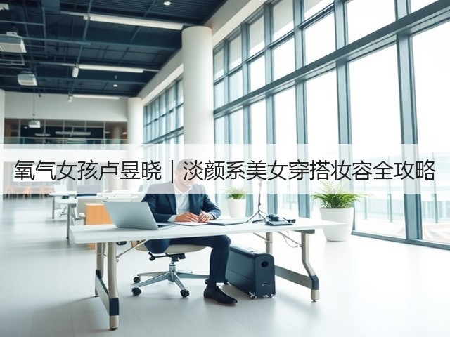 氧气女孩卢昱晓|淡颜系美女穿搭妆容全攻略(图3) 氧气女孩卢昱晓|淡颜系美女穿搭妆容全攻略(图3)