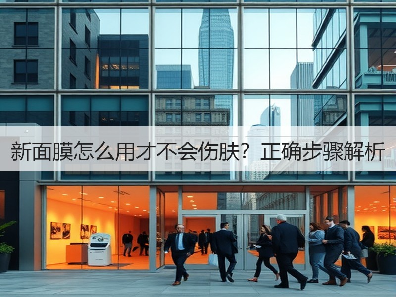 新面膜怎么用才不会伤肤？正确步骤解析