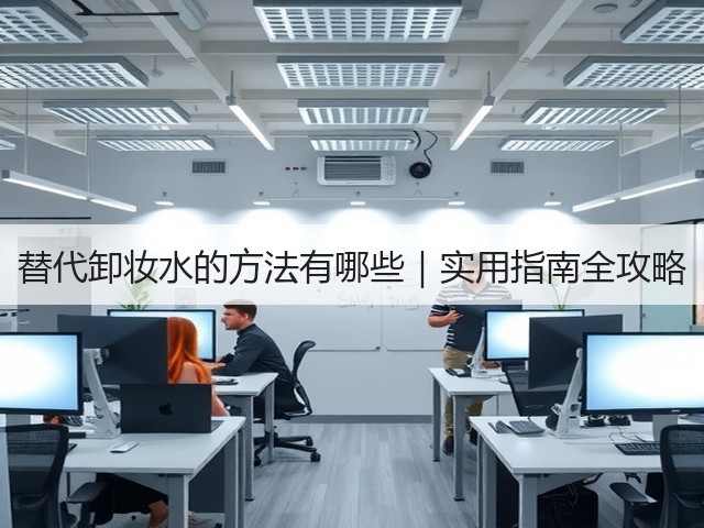 替代卸妆水的方法有哪些｜实用指南全攻略(图3)