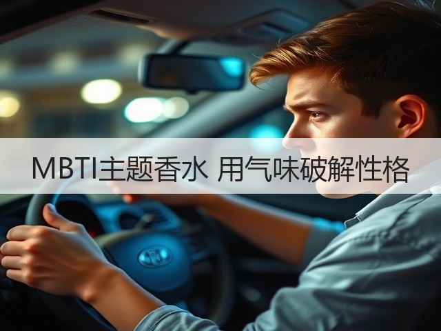 MBTI主题香水 用气味破解性格(图3)
