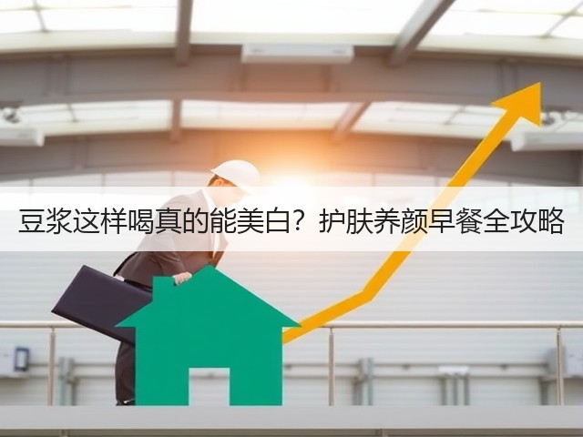 豆浆这样喝真的能美白?护肤养颜早餐全攻略(图3) 豆浆这样喝真的能美白?护肤养颜早餐全攻略(图3)
