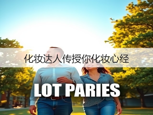 化妆达人传授你化妆心经(图3) 化妆达人传授你化妆心经(图3)
