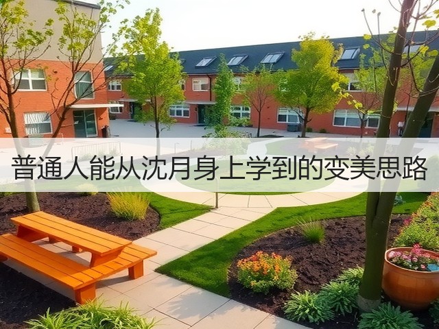 普通人能从沈月身上学到的变美思路(图3)