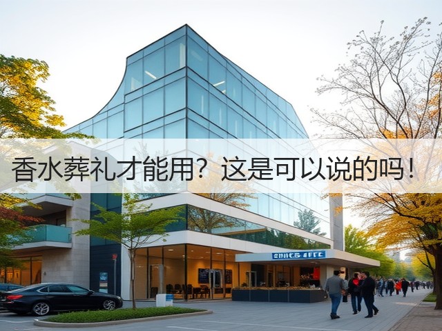 香水葬礼才能用？这是可以说的吗！(图2)