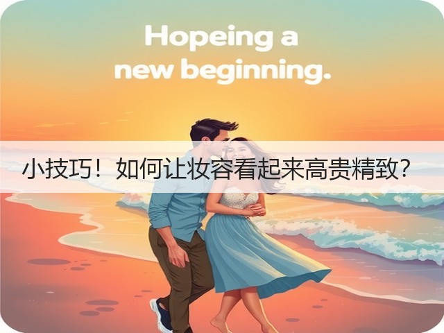 小技巧!如何让妆容看起来高贵精致?(图3) 小技巧!如何让妆容看起来高贵精致?(图3)