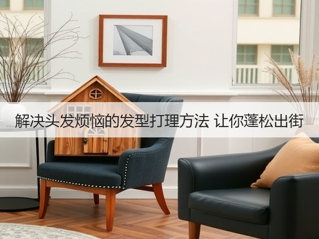 解决头发烦恼的发型打理方法 让你蓬松出街(图3)