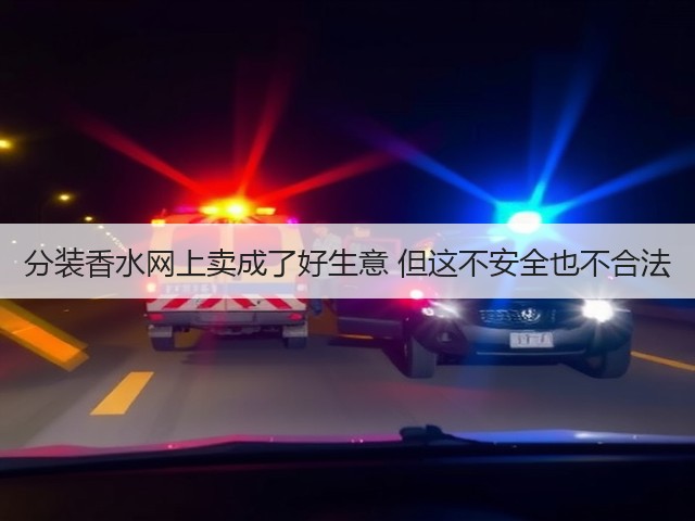 分装香水网上卖成了好生意 但这不安全也不合法(图2) 分装香水网上卖成了好生意 但这不安全也不合法(图2)