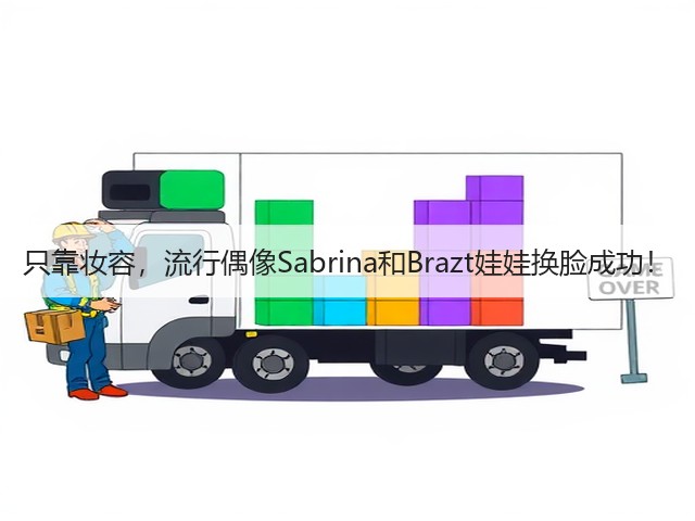 只靠妆容,流行偶像Sabrina和Brazt娃娃换脸成功!(图1) 只靠妆容,流行偶像Sabrina和Brazt娃娃换脸成功!(图1)
