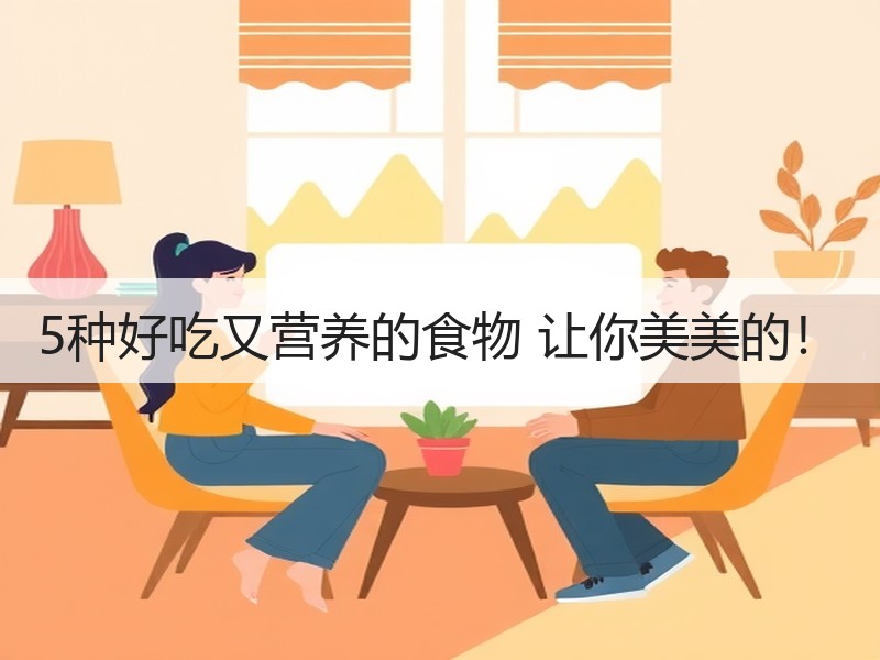 5种好吃又营养的食物 让你美美的！