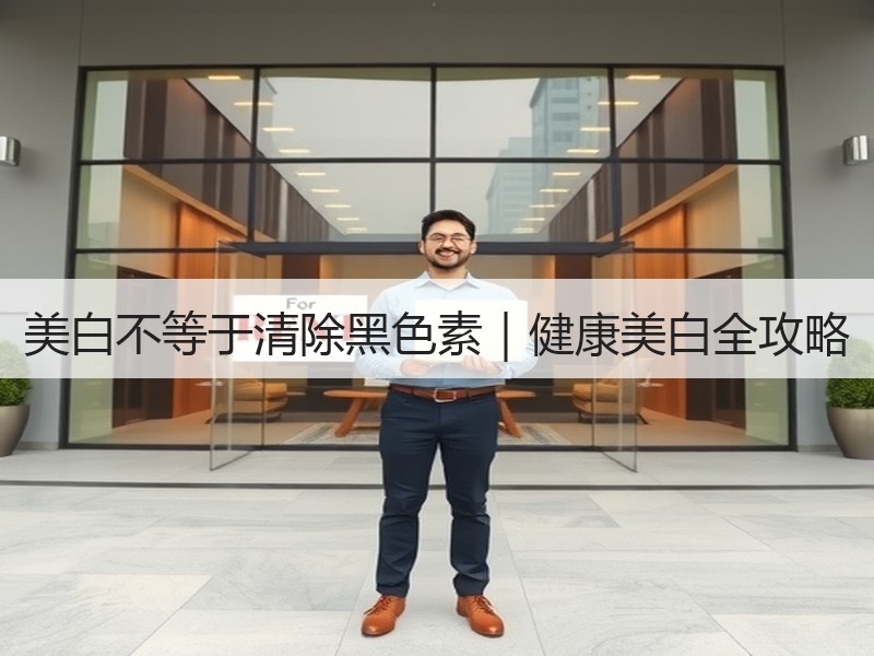 美白不等于清除黑色素｜健康美白全攻略