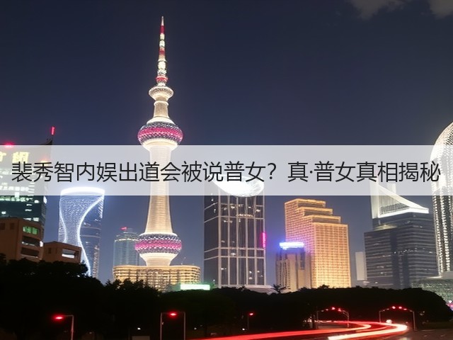 裴秀智内娱出道会被说普女？真·普女真相揭秘(图1)