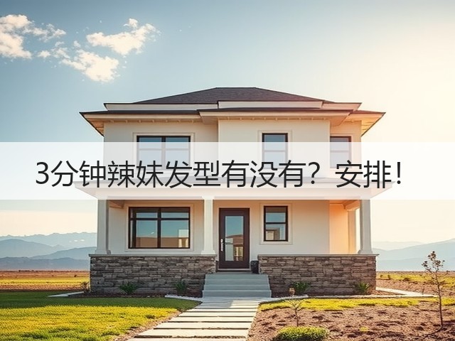 3分钟辣妹发型有没有？安排！(图1)