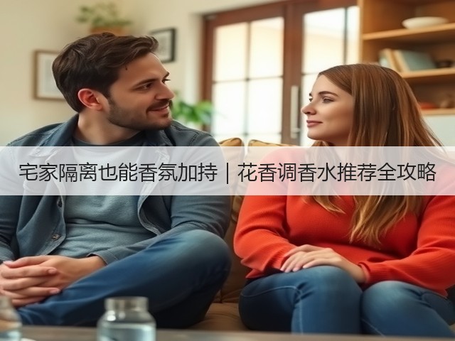 宅家隔离也能香氛加持｜花香调香水推荐全攻略(图2)